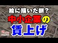 中小企業の賃上げをしないと日本の経済は良くならないのはなぜか？