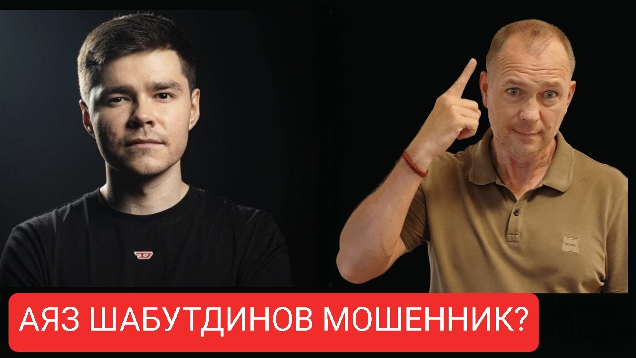 Не делай, как Аяз Шабутдинов. Делай как надо. - YouTube