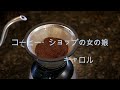 コーヒー・ショップの女の娘  (カラオケ)  キャロル  (歌詞字幕付き キー低め)
