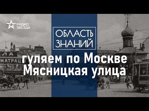 видео: Где настоящие границы Мясницкой и зачем ее переименовывали шесть раз? Лекция Евгения Степанова