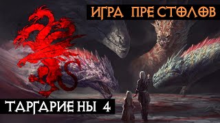 Великие дома Вестероса - Таргариены. Часть 4. | Игра Престолов