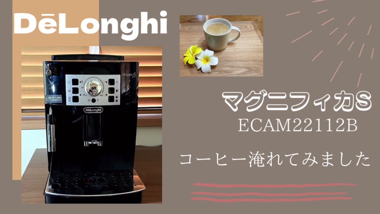 [デロンギ] マグニフィカS ECAM22112Bでコーヒーを淹れてみました