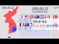 The Korean War 1950 - 1953 - 지도로 보는 6.25 전쟁 한국전쟁