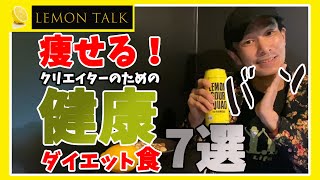 【痩せる！クリエイターのための健康ダイエット食 7選】レモンサワーを呑みながら