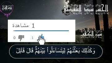 سورة الكهف بصوت القارئ الحسن سيد الشنقيطي من قناة تدبر القرآن