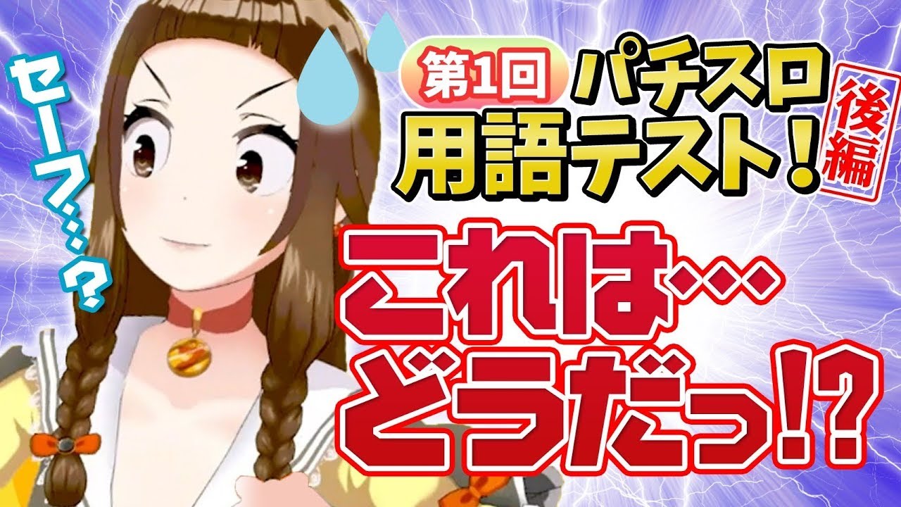 第一回パチスロ用語テスト 後編 失敗したら雑用 最後のテスト 13恋チャン Youtube