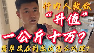 一公斤10万?翡翠原石到手应该怎么处理?行内人教你“升值”! | 玉雕师张忠尧 | 翡翠原石 | 翡翠赌石 | 私人定制 | 翡翠雕刻 | 玉石雕刻 | 中国传统技艺 | 中国传统文化