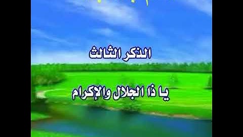 الأذكار السته التي يوصى بالإكثار منها