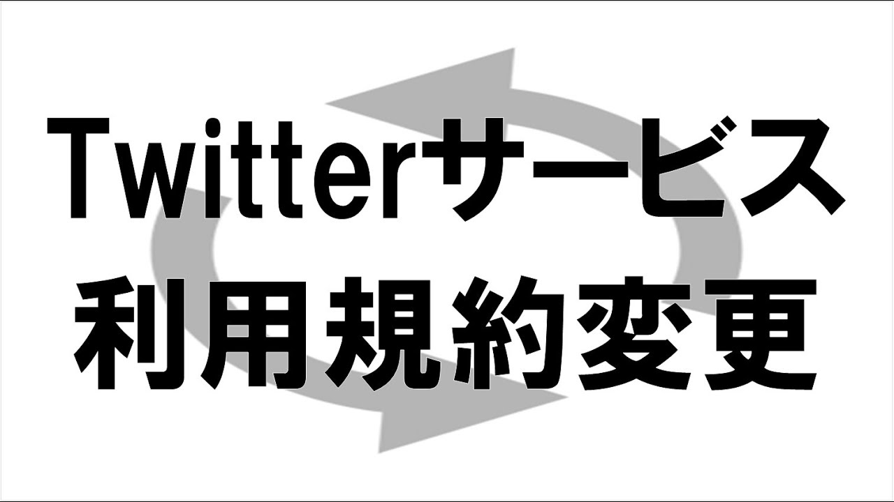 Twitterのサービス利用規約が変更 21年8月19日より有効 Youtube