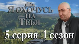 Я охочусь на тебя 5 серия Угнать, но не догнать (1 сезон) Клуб Романтики