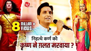 निहत्थे कर्ण को कृष्ण ने ग़लत मरवाया ? | Apne Apne Shyam | Dr Kumar Vishwas