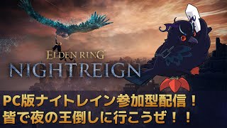 【#NIGHTREIGN 】PC版ナイトレイン参加型！夜渡り集まれ～！！【Vtuber/死神カル】