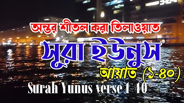 সূরাঃ ১০/ ইউনুস--মন শীতল করা কন্ঠে তিলাওয়াত  ১-৪০ আয়াত | Yunus | سورة يونس আয়াতঃ ১০৯ মাক্কী