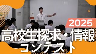 高校生 探究・情報ミニ講座 静岡大学情報学部 2025