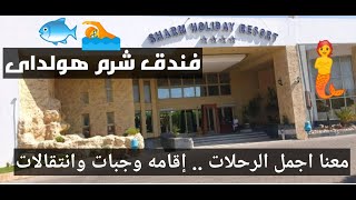 فندق شرم هولداى 🏝️  sharm holiday Resort