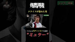 クライフもベッケンバウアーも越えられない男 ゲルトミュラーはやけに凄い!#shorts #サッカー