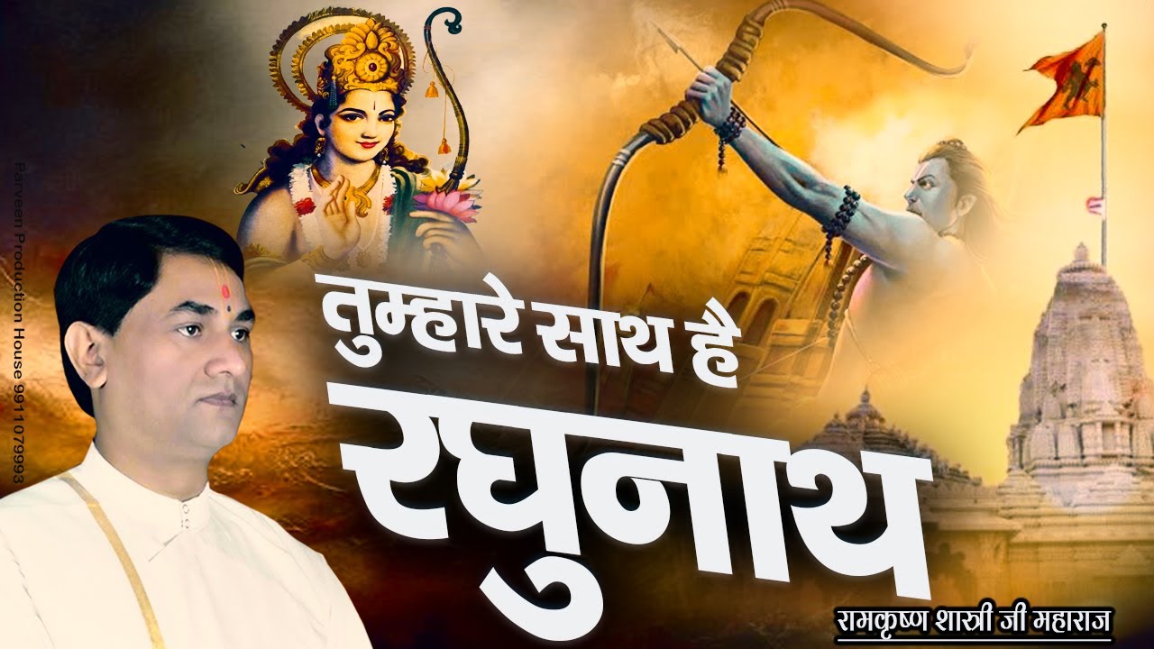 तुम्हारे साथ है रघुनाथ || Tumhare Sath Shri Raghunath  || Ramkrishna Shastri