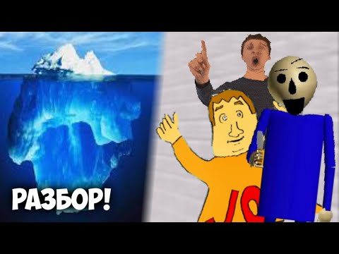 Видео: Айсберг по Baldi's Basics оказался глубже, чем ты думал | Разбор