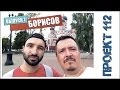 Борисов - город контрастов (1 часть). - = ПРОЕКТ 112 = -