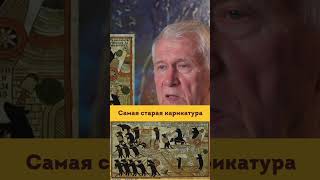 Самая старая карикатура. Русский лубок