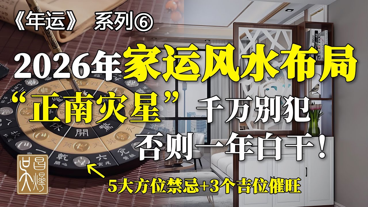 【2026年運-6】2026年風水全指南！6大方位禁忌+破解，從催財到避煞一步到位！