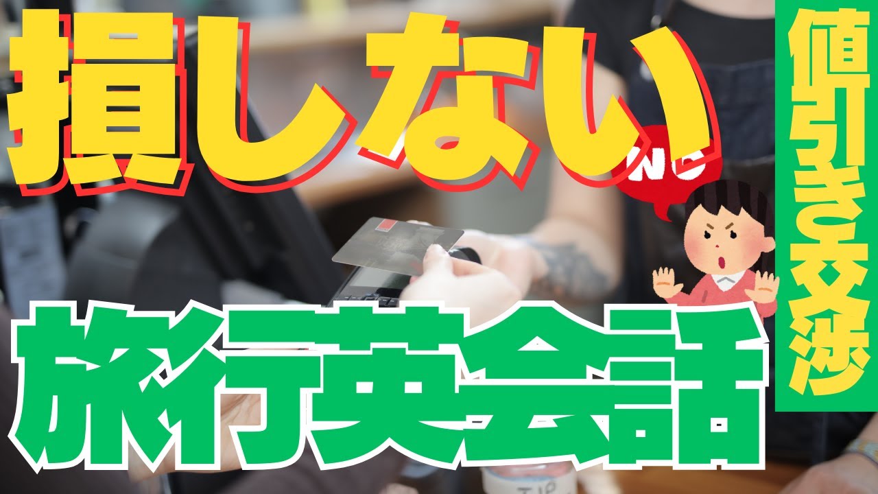絶対覚えて】旅行で損しないための値引き交渉英語フレーズ #瞬間英作文 絶対覚えて】旅行で損しないための値引き交渉英語フレーズ #瞬間英作文