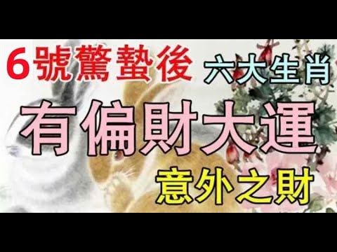 財神賜福：3月6號驚蟄過後富貴享不盡，偏財大發的生肖！。