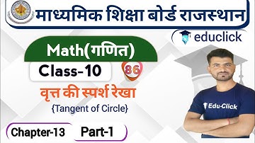 Math(गणित) Class-10 | Chaper-13 | वृत्त की स्पर्श रेखा | Part-1 | RBSE Online Class-10 | NCERT