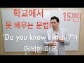 'Do you know kimchi?'가 원어민 귀에 어색하게 들리는 이유! (학교에서 못 배우는 영어 문법 15편)