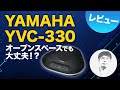 オープンスペースでも大丈夫！？ YAMAHA YVC-330レビュー