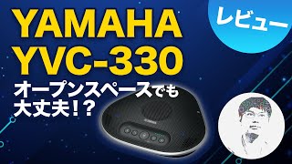 オープンスペースでも大丈夫！？ YAMAHA YVC-330レビュー