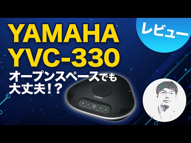 オープンスペースでも大丈夫！？ YAMAHA YVC-330レビュー - YouTube