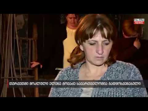 ნაწამები და დასახიჩრებული ცხედარი   რას ჰყვებიან ახლობლები ელენე გოქაძის მკვლელობის შესახებ