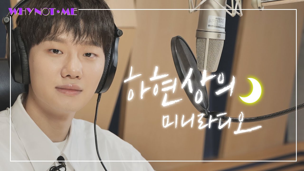 [와이낫미] DJ 현상과 함께하는 셀렘가득♡ 미니라디오📻 I EP.12
