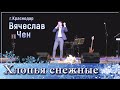 Хлопья снежные / Вячеслав Чен / г. Краснодар, 2023 / Live.