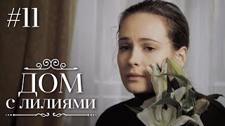 ДОМ С ЛИЛИЯМИ 11 Серия | Семейная Сага | Мелодрама | Сериал