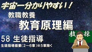 【教職教養】教育原理 58 生徒指導　生徒指導提要（２～６章）※５章除く #教員採用試験　#教採　#教採セミナー