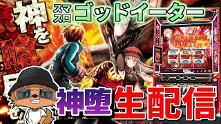 【Lゴッドイーター】神を喰らう!!アラガミ討伐させまくって神堕上等!!配信241日目 in グランド元山さま