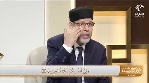 في رحاب سورة الذاريات ( وَفِيٓ أَنفُسِكُمۡۚ أَفَلَا تُبۡصِرُونَ (21)