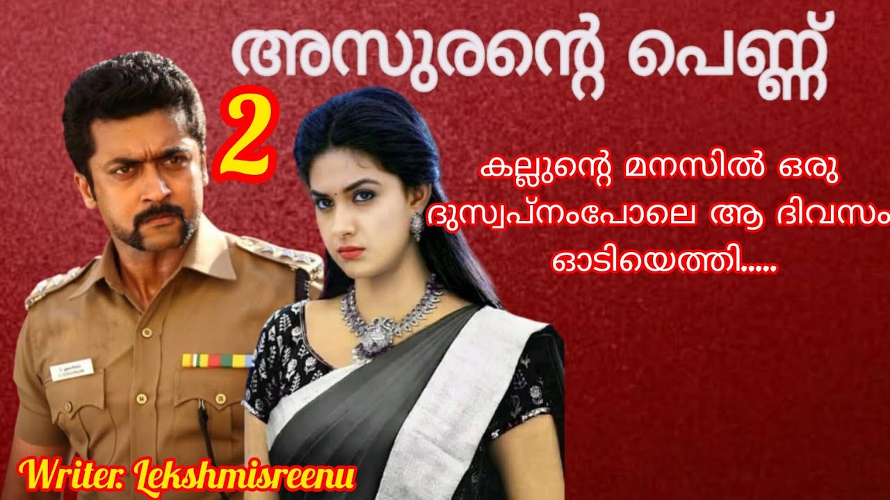 സ്റ്റേജിൽ നിന്ന് സൂര്യൻ ഇവരുടെ ഈ പോക്കും വരവും ഒക്കെ നിരീക്ഷിച്ചിരുന്നു. അസുരൻ്റെ പെണ്ണ് ഭാഗം 2