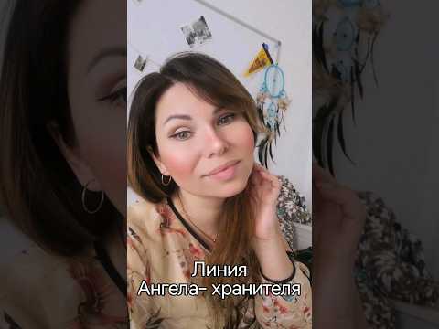 Защита свыше. Линия ангела-хранителя. #хирология #хиромантия