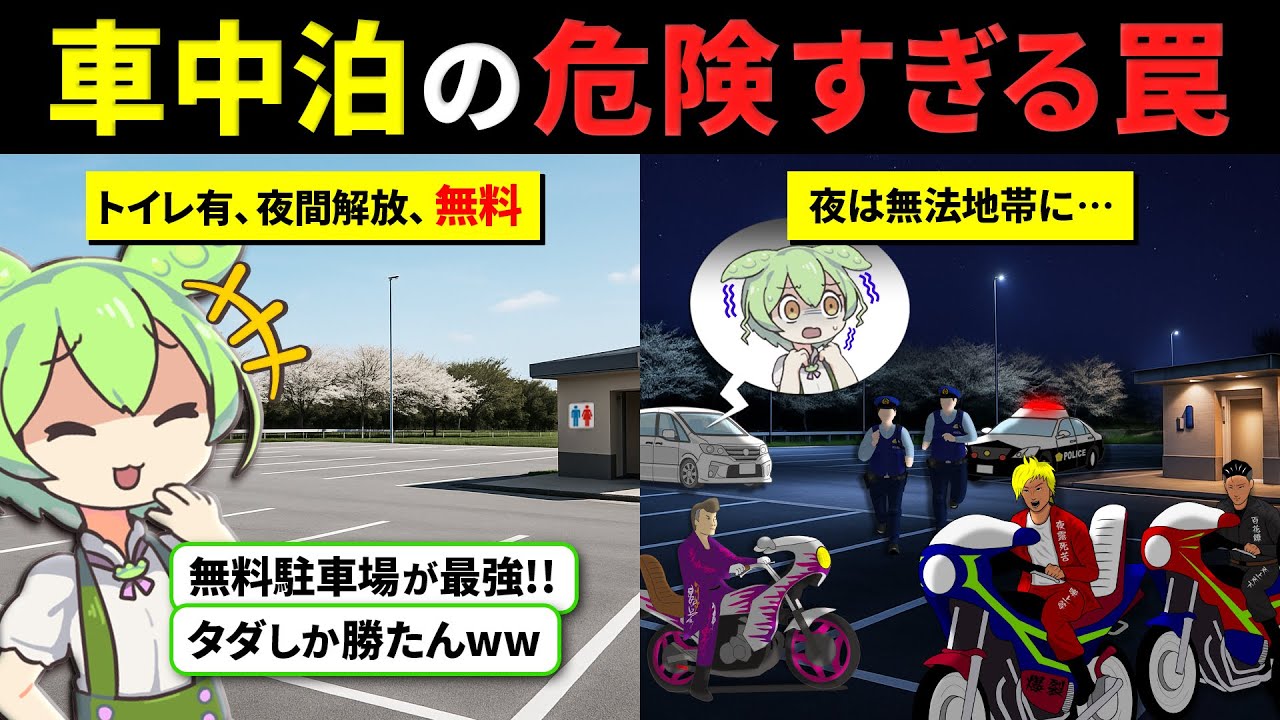 【無料車中泊の闇】「タダより高いものはない」は本当だった… 無料車中泊スポットを選んで大後悔した話【ずんだもん】