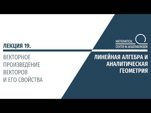 Лекция 19. Векторное произведение векторов и его свойства.