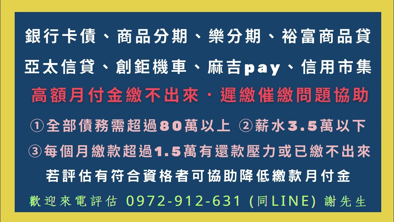 【裕富數位資融扣薪三分之一問題】☎️ 0972-912-631 謝先生 ( LINE 同號碼 )【銀行多年經驗】商品分期手機貸款美容醫美課程 ...