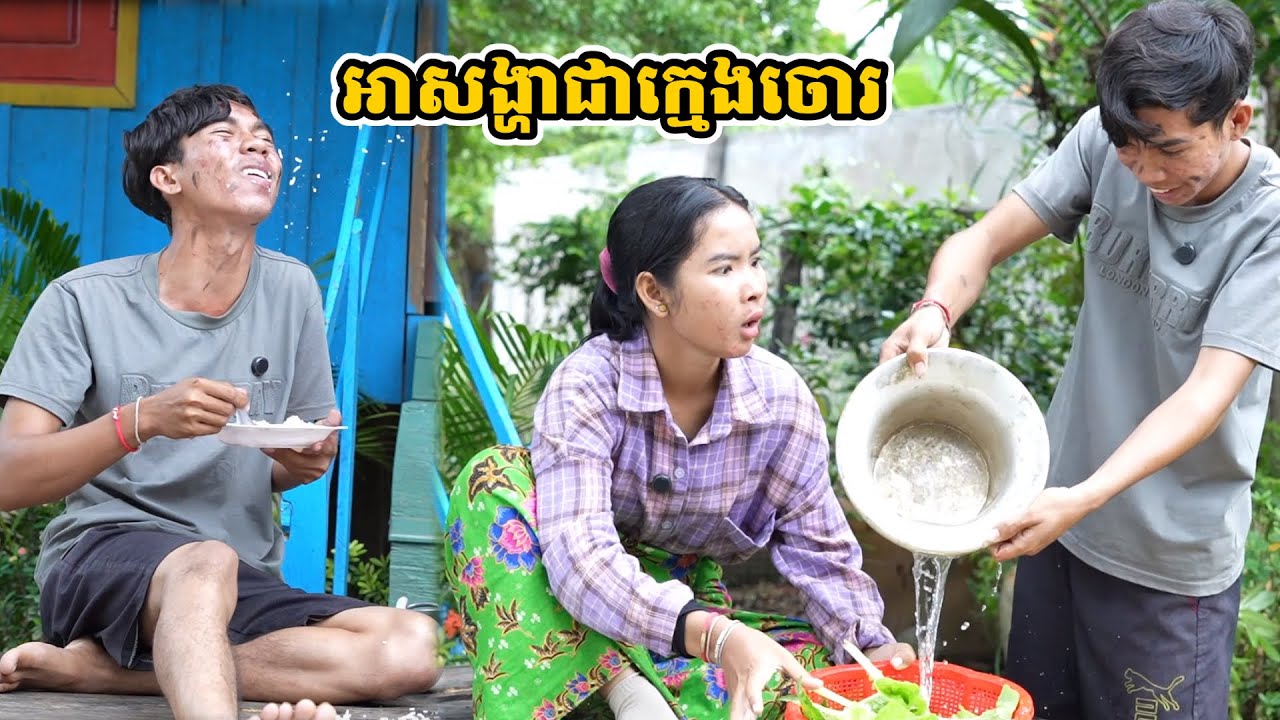 រឿង អាសង្ហាជាក្មេងចោរ