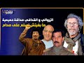 عبد الحق الزروالي قصتي مع صدام حسين و القدافي أنا صاحب أعلى وسام و حسن الفد غيتقلق مني