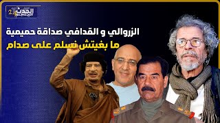 عبد الحق الزروالي قصتي مع صدام حسين و القدافي/أنا صاحب أعلى وسام و حسن الفد غيتقلق مني