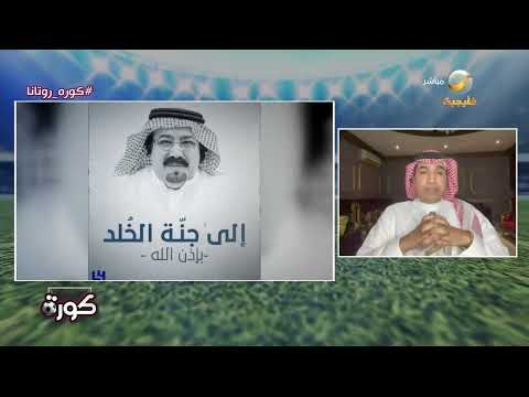 ضيوف كورة يستذكرون مآثر الراحل الأمير بندر بن محمد رئيس الهلال السابق