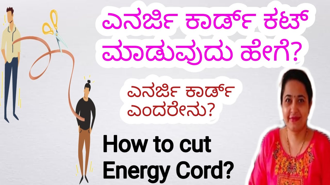 Energy Cord Cutting/ಎನರ್ಜಿ ಕಾರ್ಡ್ ಕಟ್ ಮಾಡುವುದು ಹೇಗೆ?/ಎನರ್ಜಿ ಕಾರ್ಡ್ ಎಂದರೇನು?