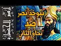 أرض الحضارة (92) - نبوخذ نصر وحروبه مع المصريين